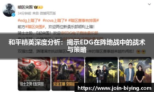 和平精英深度分析：揭示EDG在阵地战中的战术与策略