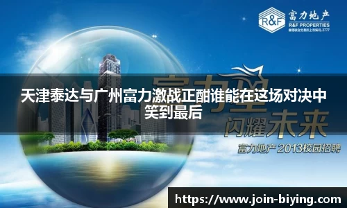 天津泰达与广州富力激战正酣谁能在这场对决中笑到最后