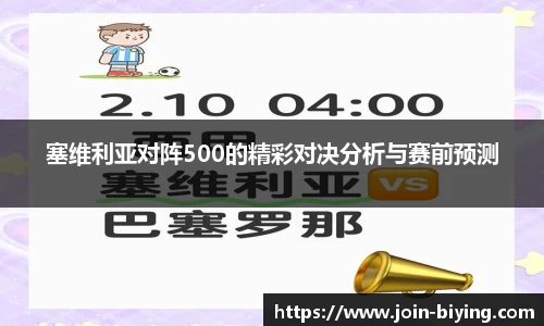 塞维利亚对阵500的精彩对决分析与赛前预测