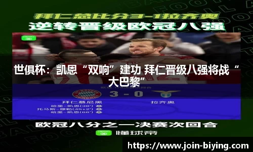 世俱杯：凯恩“双响”建功 拜仁晋级八强将战“大巴黎”